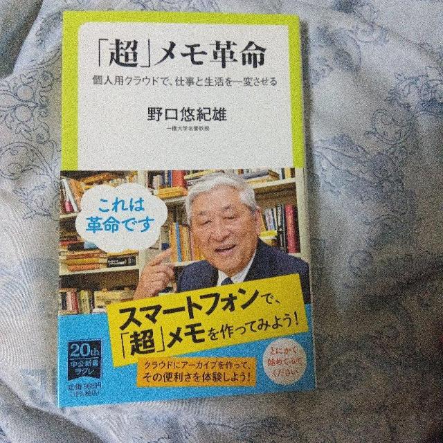 「超」メモ革命 個人用クラウドで、仕事と生活を一変させる (中公新書ラクレ 727) < 本/雑誌 「超」メモ革命 個人用クラウドで、仕事と生活を一変させる (中公新書ラクレ 727) < 本/雑誌の
