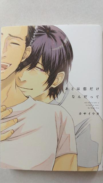 あとは恋だけなんだって/カサイウカ < アニメ/コミック/キャラクター あとは恋だけなんだって/カサイウカ < アニメ/コミック/キャラクターの