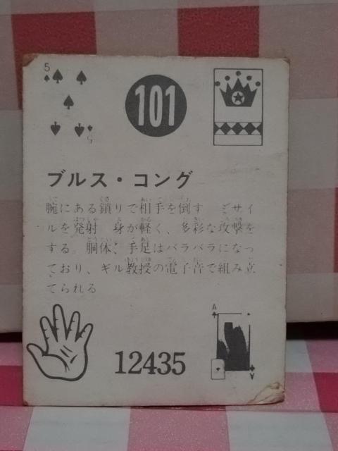 『ブルス・コング』人造人間キカイダー カード No.101 < トレーディングカード  『ブルス・コング』人造人間キカイダー カード No.101 < トレーディングカードの