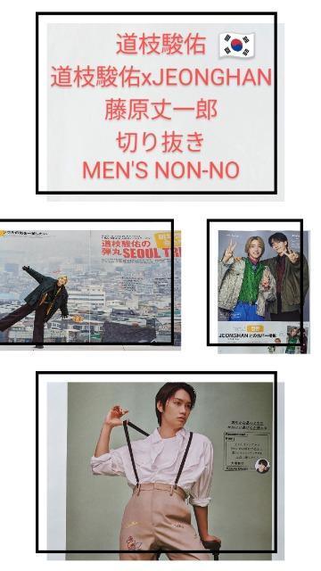 ★道枝駿佑&道枝xJEONGHAN&藤原丈一郎★切り抜き★MEN'SNON-NO < タレントグッズ  ★道枝駿佑&道枝xJEONGHAN&藤原丈一郎★切り抜き★MEN'SNON-NO  < タレントグッズの