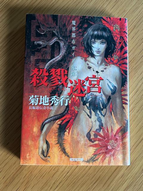 殺戮迷宮 魔界都市ガイド鬼録 菊池秀行 < 本/雑誌  殺戮迷宮 魔界都市ガイド鬼録 菊池秀行  < 本/雑誌の