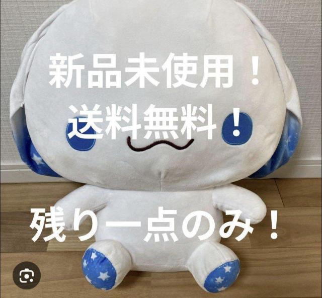 〜断捨離セール価格〜 サンリオ シナモロール BIGぬいぐるみ < おもちゃ 〜断捨離セール価格〜 サンリオ シナモロール BIGぬいぐるみ < おもちゃの