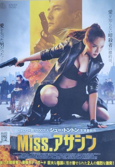 中古DVD Miss.アサシン < CD/DVD/ビデオ  中古DVD Miss.アサシン  < CD/DVD/ビデオの