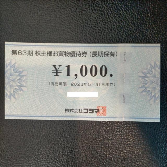 コジマ(ビックカメラで利用可) 株主優待 1000円 2026/5/末まで(事前質問で枚数変更可) < チケット/金券 コジマ(ビックカメラで利用可) 株主優待 1000円 2026/5/末まで(事前質問で枚数変更可) < チケット/金券の
