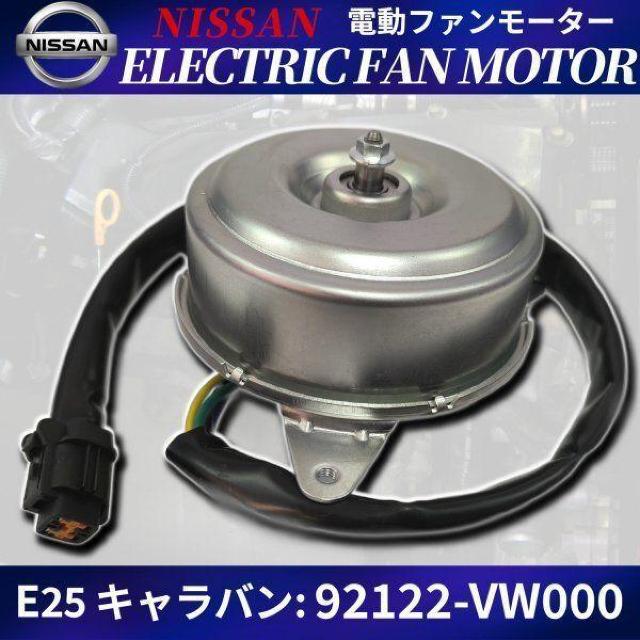 日産 E25 キャラバン コンデンサー 電動 ファンモーター 92122ー < 自動車/バイク 日産 E25 キャラバン コンデンサー 電動 ファンモーター 92122ー < 自動車/バイク