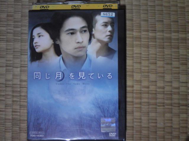 同じ月を見ている 窪塚洋介、黒木メイサ < CD/DVD/ビデオ  同じ月を見ている 窪塚洋介、黒木メイサ  < CD/DVD/ビデオの