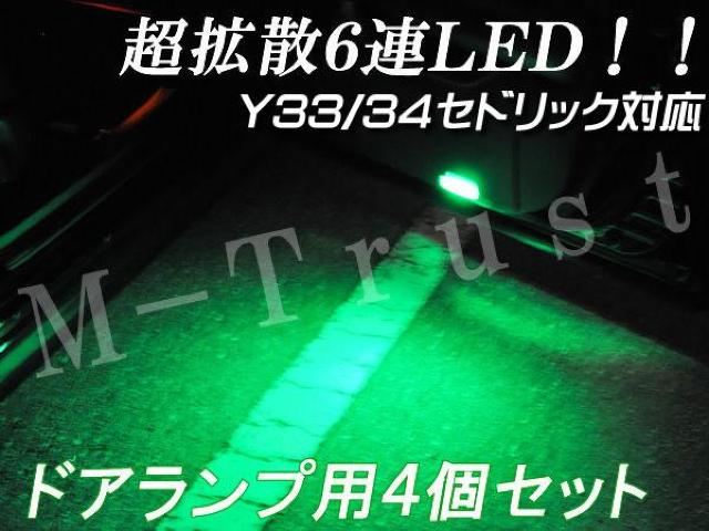 mLEDドアランプ拡散6連4個セット/グリーン★Y33/Y34セドリック対応 < 自動車/バイク mLEDドアランプ拡散6連4個セット/グリーン★Y33/Y34セドリック対応 < 自動車/バイク