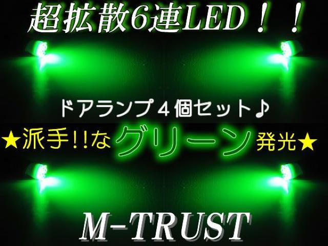 mLEDドアランプ拡散6連4個セット/グリーン★Y33/Y34セドリック対応 < 自動車/バイク mLEDドアランプ拡散6連4個セット/グリーン★Y33/Y34セドリック対応 < 自動車/バイク