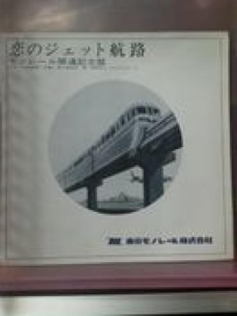 未使用モノレール開通記念盤レコード(ソノシート) < ホビー  未使用モノレール開通記念盤レコード(ソノシート)  < ホビーの