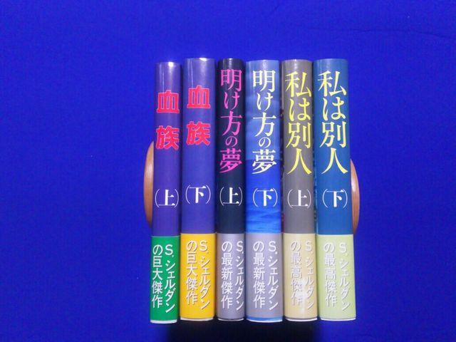 シドニィシェルダン 3作品 上下 ハードカバー 血族 明け方の夢 私は別人 < 本/雑誌 シドニィシェルダン 3作品 上下 ハードカバー 血族 明け方の夢 私は別人 < 本/雑誌の