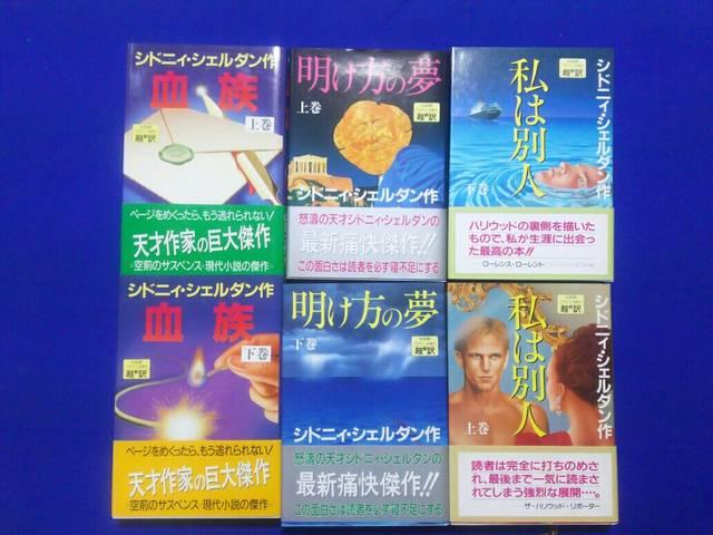 シドニィシェルダン 3作品 上下 ハードカバー 血族 明け方の夢 私は別人 < 本/雑誌 シドニィシェルダン 3作品 上下 ハードカバー 血族 明け方の夢 私は別人 < 本/雑誌の