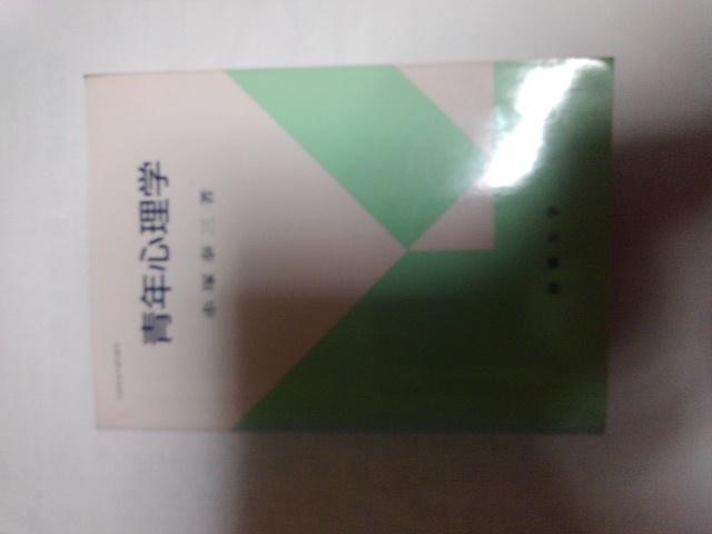 青年心理学・赤塚泰三著・創価大学 < 本/雑誌  青年心理学・赤塚泰三著・創価大学  < 本/雑誌の