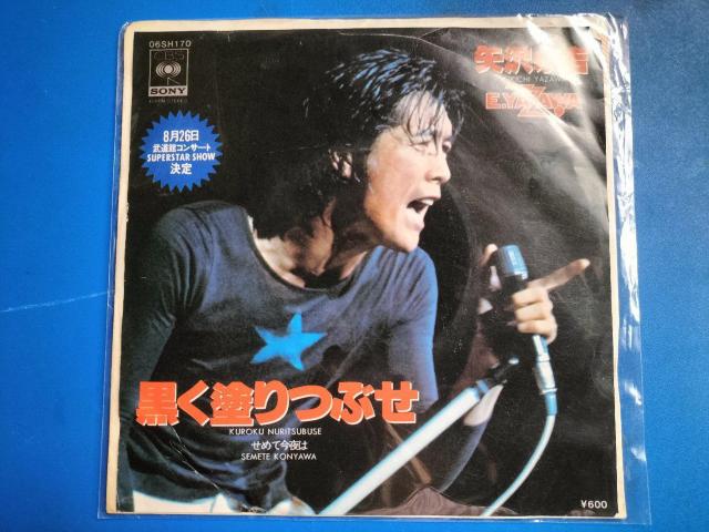 矢沢永吉 EP盤 黒く塗りつぶせ < CD/DVD/ビデオ 矢沢永吉 EP盤 黒く塗りつぶせ < CD/DVD/ビデオの