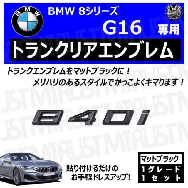 BMW 8シリーズ G16 840i 専用 トランクリアエンブレム マットブラック【超LED】 < 自動車/バイク BMW 8シリーズ G16 840i 専用 トランクリアエンブレム マットブラック【超LED】 < 自動車/バイク