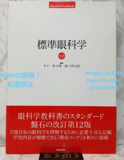 標準眼科学 第12版 単行本 2015 木下 茂 医学書院 木下 茂 ひょうじゅ < 本/雑誌  標準眼科学 第12版 単行本 2015 木下 茂 医学書院 木下 茂 ひょうじゅ  < 本/雑誌の