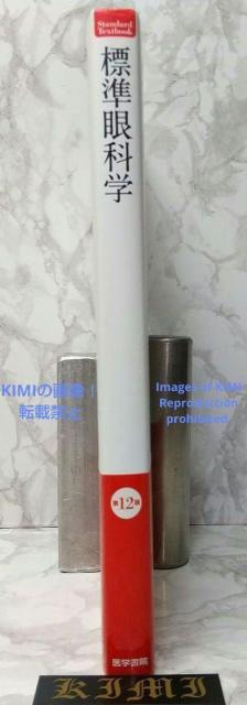 標準眼科学 第12版 単行本 2015 木下 茂 医学書院 木下 茂 ひょうじゅ < 本/雑誌  標準眼科学 第12版 単行本 2015 木下 茂 医学書院 木下 茂 ひょうじゅ < 本/雑誌の