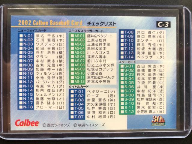 2002カルビー野球第1弾/C-3・松坂大輔(西武)VS鈴木尚典(横浜)チェックリストカ−ド < トレーディングカード  2002カルビー野球第1弾/C-3・松坂大輔(西武)VS鈴木尚典(横浜)チェックリストカ−ド < トレーディングカードの