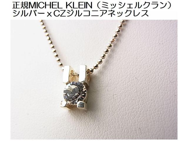 �����KMICHEL KLEIN�i�~�b�V�F���N�����j�V���o�[��CZ�W���R�j�A�l�b�N���X 