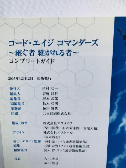 コード・エイジ コマンダーズ 継ぐ者 継がれる者 コンプリートガイド 攻略本 初版 Code Age Commanders < ゲーム本体/ソフト コード・エイジ コマンダーズ 継ぐ者 継がれる者 コンプリートガイド 攻略本 初版 Code Age Commanders < ゲーム本体/ソフトの