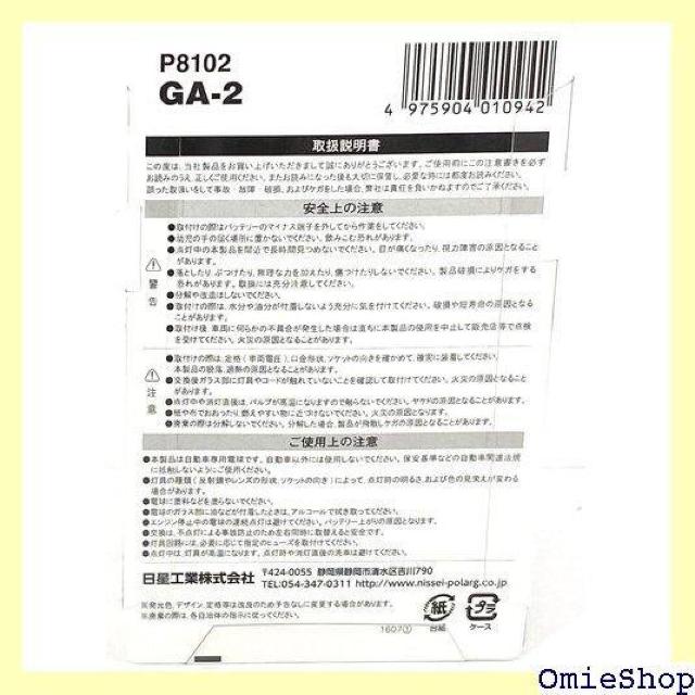 日星工業 POLARG ポラーグ 輸入車用 白熱バルブ GA-2 P8102 車検対応 信頼の純正バルブメーカー 251 < 自動車/バイク 日星工業 POLARG ポラーグ 輸入車用 白熱バルブ GA-2 P8102 車検対応 信頼の純正バルブメーカー 251 < 自動車/バイク