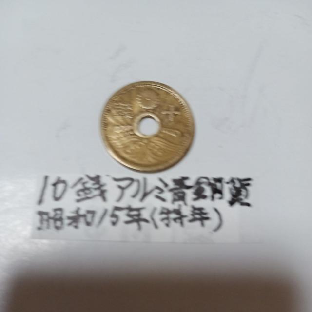 10銭アルミ青銅貨 < ホビー 10銭アルミ青銅貨 < ホビーの