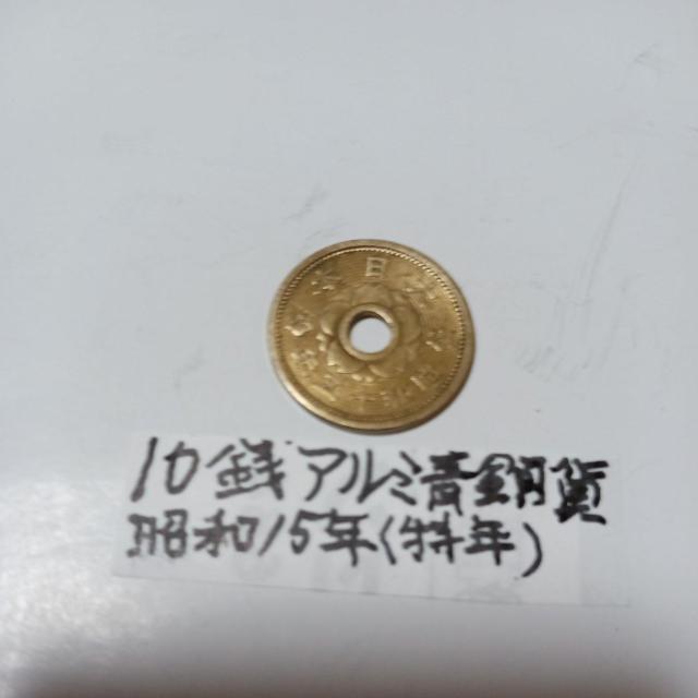 10銭アルミ青銅貨 < ホビー 10銭アルミ青銅貨 < ホビーの