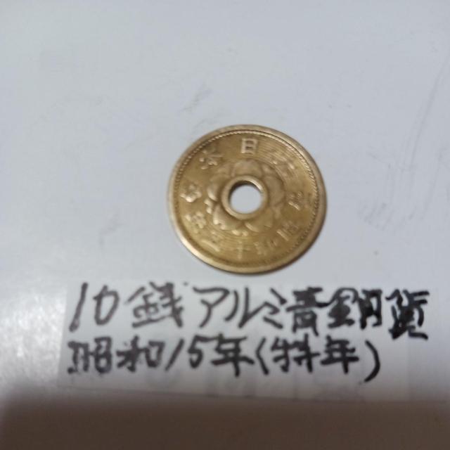 10銭アルミ青銅貨 < ホビー 10銭アルミ青銅貨 < ホビーの
