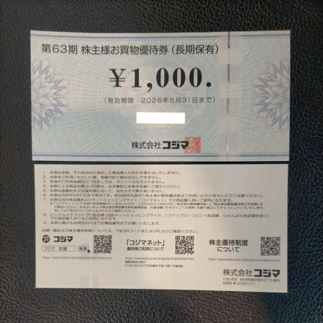 コジマ(ビックカメラで利用可) 株主優待 2000円分 2026/5/末まで(事前質問で枚数変更可) < チケット/金券 コジマ(ビックカメラで利用可) 株主優待 2000円分 2026/5/末まで(事前質問で枚数変更可) < チケット/金券の