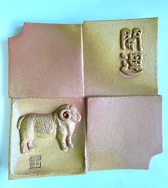 干支瓦(未年) 「開運」四方格子 縁起物 羊 ひつじ 金彩 飾り瓦 粘土 < インテリア/ライフ 干支瓦(未年) 「開運」四方格子 縁起物 羊 ひつじ 金彩 飾り瓦 粘土 < インテリア/ライフの