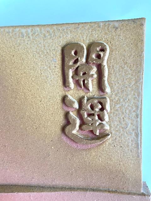 干支瓦(未年) 「開運」四方格子 縁起物 羊 ひつじ 金彩 飾り瓦 粘土 < インテリア/ライフ 干支瓦(未年) 「開運」四方格子 縁起物 羊 ひつじ 金彩 飾り瓦 粘土 < インテリア/ライフの