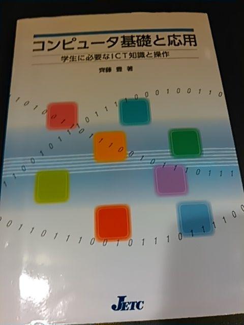 コンピュータ基礎と応用~学生に必要なICT知識と操作※送込み♪ < 本/雑誌  コンピュータ基礎と応用~学生に必要なICT知識と操作※送込み♪  < 本/雑誌の