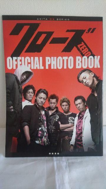 美品!! クローズゼロ オフィシャルフォトブック < タレントグッズ  美品!! クローズゼロ オフィシャルフォトブック  < タレントグッズの