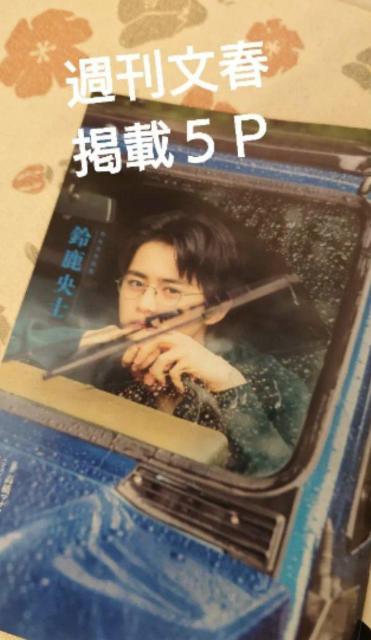 鈴鹿央士 週刊文春 2021 10月14日号 < 本/雑誌 鈴鹿央士 週刊文春 2021 10月14日号 < 本/雑誌の