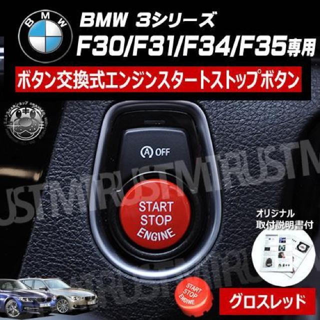 BMW 3シリーズ F30 F31 F34 専用 ボタン交換式 エンジン スタート ストップ ボタン グロスレッド < 自動車/バイク BMW 3シリーズ F30 F31 F34 専用 ボタン交換式 エンジン スタート ストップ ボタン グロスレッド < 自動車/バイク