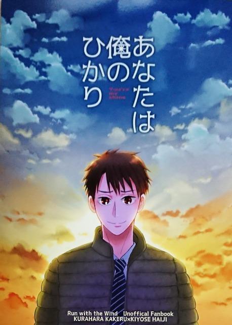 風が強く吹いている同人誌「あなたは俺のひかり」《蔵原走×清瀬灰ニ