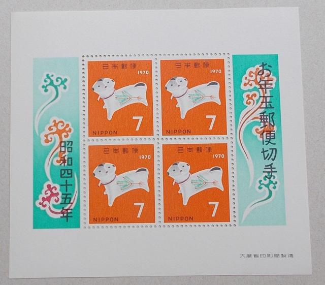 【未使用】年賀切手 昭和45年用 守り犬 小型シート 1枚 < ホビー  【未使用】年賀切手 昭和45年用 守り犬 小型シート 1枚  < ホビーの