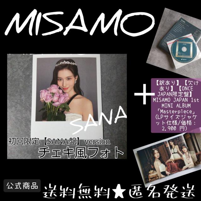 【訳あり】【欠けあり】MISAMO【ONCE JAPAN限定盤】 「Masterpiece」 & チェキ風フォトカード SANAC < タレントグッズ  【訳あり】【欠けあり】MISAMO【ONCE JAPAN限定盤】 「Masterpiece」 & チェキ風フォトカード SANAC  < タレントグッズの