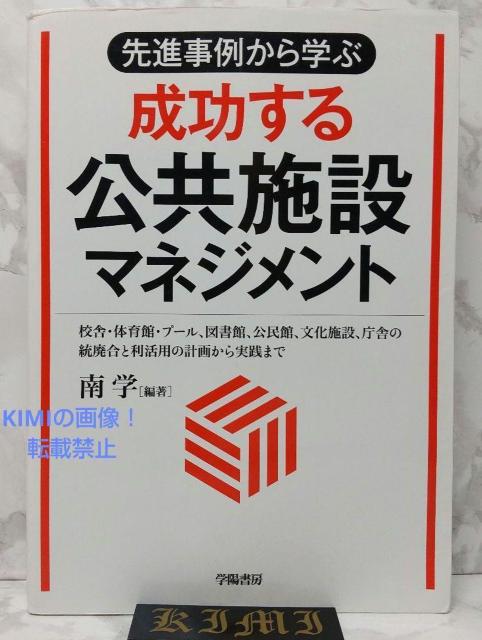 先進事例から学ぶ 成功する公共施設マネジメント 単行本 2016 南 学 校舎 < 本/雑誌  先進事例から学ぶ 成功する公共施設マネジメント 単行本 2016 南 学 校舎  < 本/雑誌の