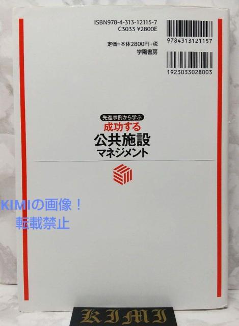 先進事例から学ぶ 成功する公共施設マネジメント 単行本 2016 南 学 校舎 < 本/雑誌  先進事例から学ぶ 成功する公共施設マネジメント 単行本 2016 南 学 校舎 < 本/雑誌の