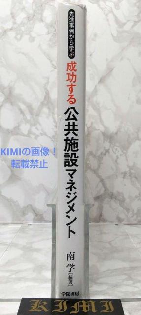 先進事例から学ぶ 成功する公共施設マネジメント 単行本 2016 南 学 校舎 < 本/雑誌  先進事例から学ぶ 成功する公共施設マネジメント 単行本 2016 南 学 校舎 < 本/雑誌の