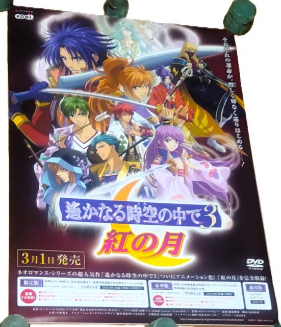 DVD 遙かなる時空の中で3 紅の月 B2販促ポスター < アニメ/コミック/キャラクター DVD 遙かなる時空の中で3 紅の月 B2販促ポスター < アニメ/コミック/キャラクターの