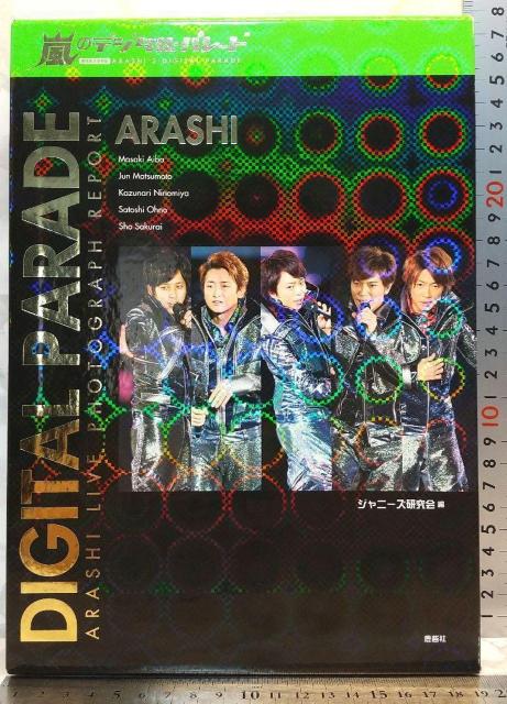 嵐のデジタル・パレ-ド = ARASHI'S DIGITAL PARADE 嵐のデジタル・パレ−ド限定永久保存版 ジャニーズ研究会 < タレントグッズ  嵐のデジタル・パレ-ド = ARASHI'S DIGITAL PARADE 嵐のデジタル・パレ−ド限定永久保存版 ジャニーズ研究会  < タレントグッズの
