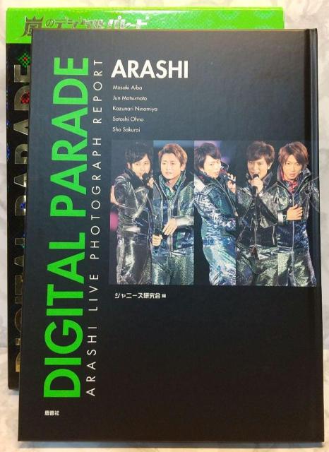 嵐のデジタル・パレ-ド = ARASHI'S DIGITAL PARADE 嵐のデジタル・パレ−ド限定永久保存版 ジャニーズ研究会 < タレントグッズ  嵐のデジタル・パレ-ド = ARASHI'S DIGITAL PARADE 嵐のデジタル・パレ−ド限定永久保存版 ジャニーズ研究会 < タレントグッズの