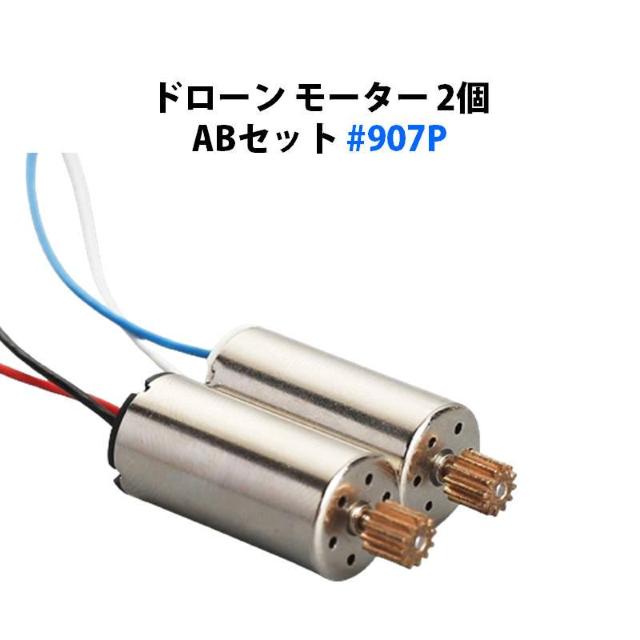 ドローンモーター 2個 ABセット 汎用 12歯 #907P < ホビー  ドローンモーター 2個 ABセット 汎用 12歯 #907P  < ホビーの