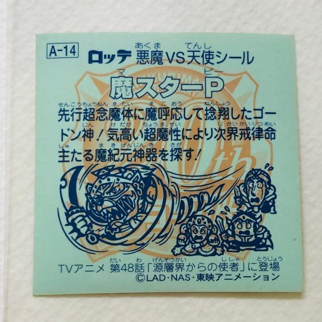 ビックリマン 20thアニバーサリー アンコール版 アニメ A-14 魔スターP < ホビー ビックリマン 20thアニバーサリー アンコール版 アニメ A-14 魔スターP < ホビーの