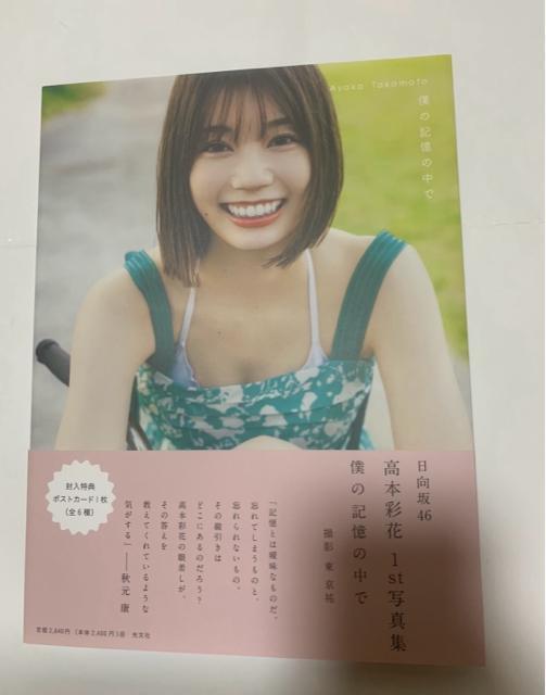 日向坂46 高本彩花 写真集のみ 僕の記憶の中で < タレントグッズ  日向坂46 高本彩花 写真集のみ 僕の記憶の中で  < タレントグッズの