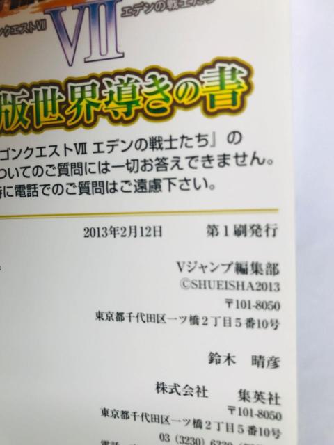 ドラゴンクエストVII 7 エデンの戦士たち 石版世界導きの書 攻略本 ガイド 初版 マップ シール Dragon Quest < ゲーム本体/ソフト ドラゴンクエストVII 7 エデンの戦士たち 石版世界導きの書 攻略本 ガイド 初版 マップ シール Dragon Quest < ゲーム本体/ソフトの