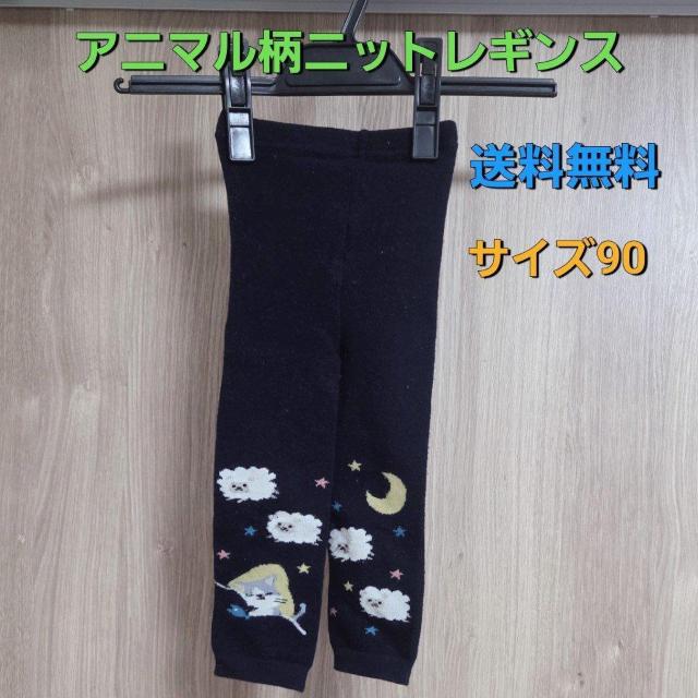 アニマル柄ニットレギンス サイズ90 ネイビー 送料無料 < キッズ/ベビー アニマル柄ニットレギンス サイズ90 ネイビー 送料無料 < キッズ/ベビーの