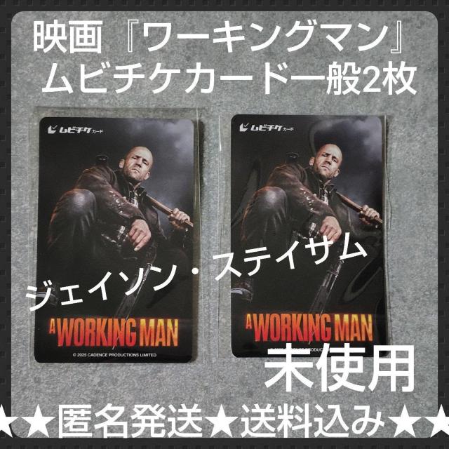【前売りカード券】映画『ワーキングマン』ムビチケカード一般2枚★未使用★ジェイソン・ステイサム < チケット/金券 【前売りカード券】映画『ワーキングマン』ムビチケカード一般2枚★未使用★ジェイソン・ステイサム < チケット/金券の