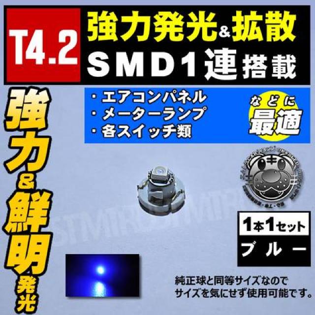 LED T4.2型 SMD 1連 1個 ブルー 青 発光 マイクロLED エムトラ < 自動車/バイク LED T4.2型 SMD 1連 1個 ブルー 青 発光 マイクロLED エムトラ < 自動車/バイク